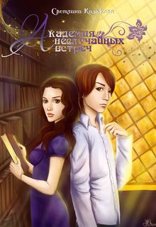 Академия неслучайных встреч Светлана Казакова