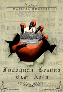Голодная бездна Нью-Арка Карина Демина