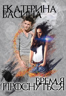 Время проснуться Екатерина Васина