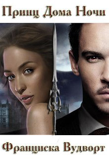 Принц Дома Ночи Франциска Вудворт