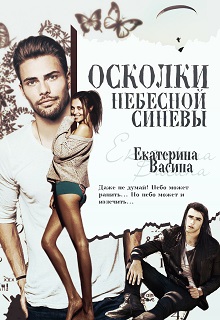 Осколки небесной синевы Екатерина Васина
