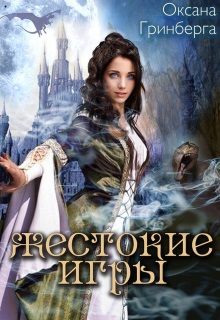 Жестокие Игры. Магическая Академия Оксана Гринберга