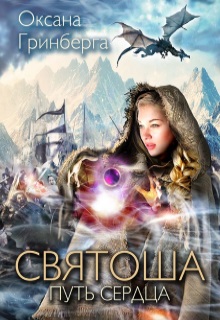 Святоша. Путь сердца Оксана Гринберга