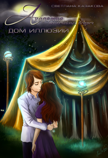 Академия неслучайных встреч. Дом иллюзий Светлана Казакова