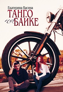 Танго на байке Екатерина Васина
