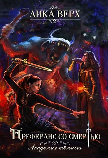 Академия темных. Преферанс со Смертью Лика Верх