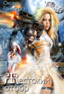 Жестокий Отбор Оксана Гринберга