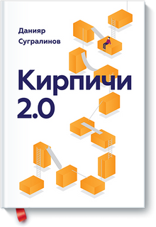 Кирпичи 2.0. Авторская редакция Данияр Сугралинов