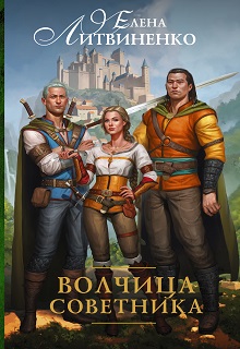 Волчица Советника Елена Литвиненко