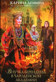 Внучка берендеева в чародейской академии Карина Демина