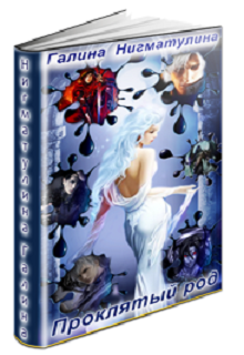 Проклятый род. Откорректировано Галина Нигматулина