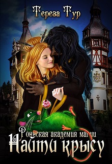 Роннская академия магии- 2. Найти крысу Тереза Тур