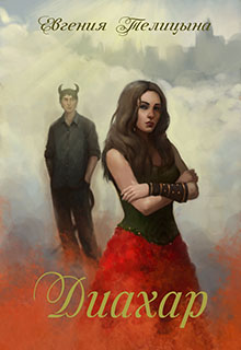 Диахар Евгения Телицына