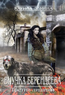 Внучка берендеева. Третий лишний. Карина Демина