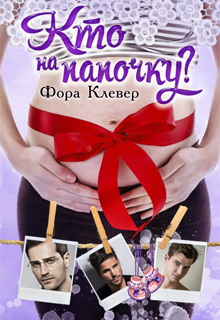 Кто на папочку? Фора Клевер