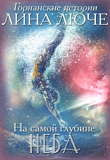 На самой глубине неба Лина Люче