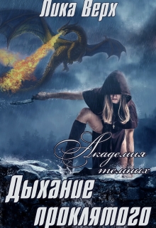 Академия темных. Дыхание проклятого Лика Верх