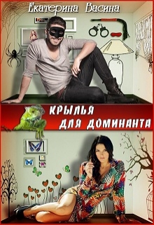 Крылья для Доминанта Екатерина Васина