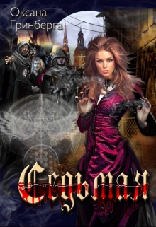 Седьмая Оксана Гринберга