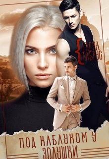 Под каблуком у Золушки Елена Лабрус