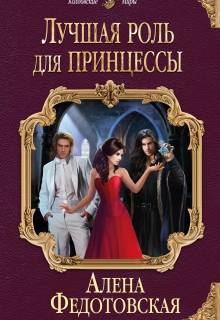 Лучшая роль для принцессы Алена Федотовская