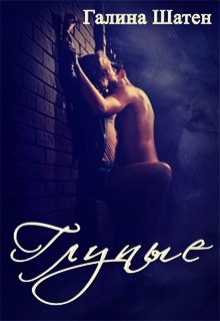 Глупые Шатен Галина