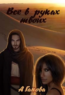 Все в руках твоих Алиса Ганова