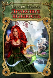Драконья нежность. Татьяна Ивановa