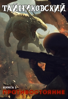 Противостояние. Книга первая Тайниковский