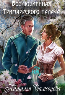 Возлюбленная Тримаррского палача Наталья Самсонова