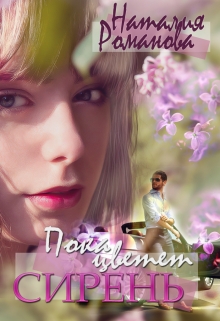 Пока цветёт сирень Наталия Романова