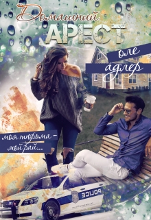 Домашний арест Оле Адлер