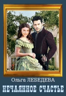 Нечаянное счастье Ольга Лебедева