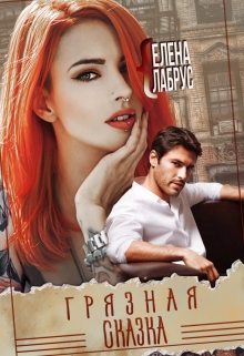 Грязная сказка Елена Лабрус