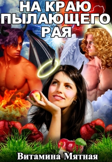На краю пылающего Рая Витамина Мятная