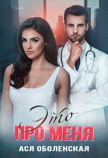 Это про меня Ася Оболенская