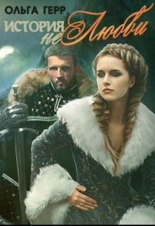 История (не)любви Ольга Герр