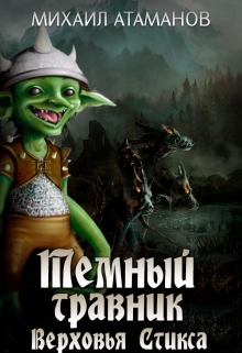 Тёмный Травник. Верховья Стикса Михаил Атаманов