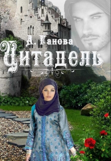Все в руках твоих. Цитадель Алиса Ганова