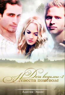 Дочь ведьмы-2. Невеста поневоле Алисия Эванс