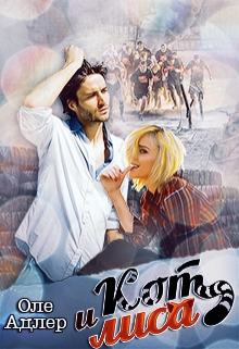 Кот и Лиса Оле Адлер