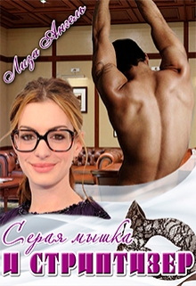 Серая мышка и стриптизер Лиза Ангель