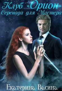 Клуб «Орион». Серенада для Мастера. Екатерина Васина