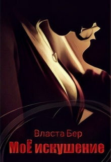 Моё искушение Власта Бер