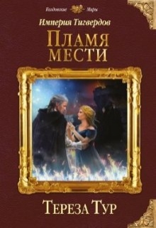 Империя Тигвердов#3. Пламя мести Тереза Тур