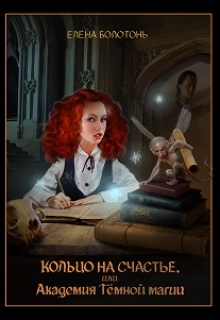 Кольцо на счастье, или Академия Тёмной Магии Елена Болотонь
