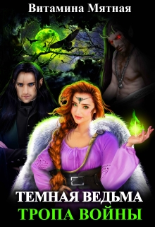 Темная Ведьма. Тропа Войны. Витамина Мятная