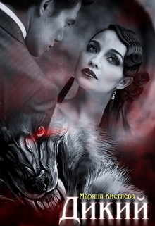Дикий Марина Кистяева