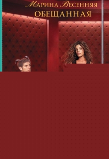 Обещанная Марина Весенняя