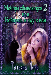 Мечты сбываются 2 или Бойтесь, я иду к вам. Татьяна Лель